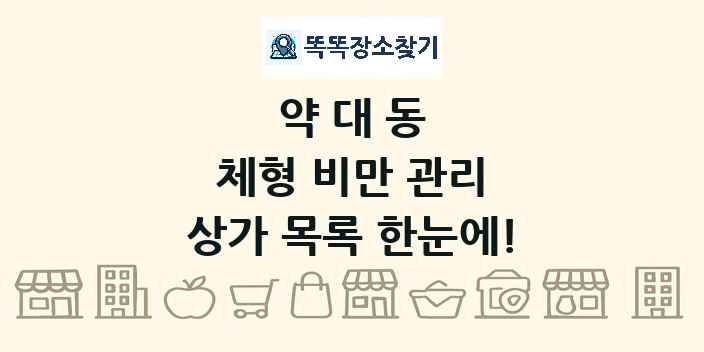 약대동 체형 비만 관리 상가 목록 및 정보