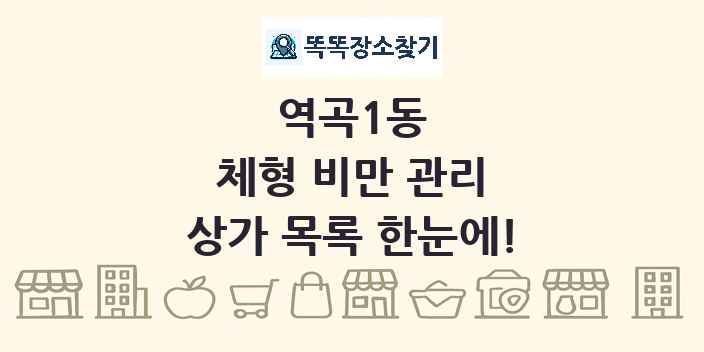 역곡1동 체형 비만 관리 상가 목록 및 정보