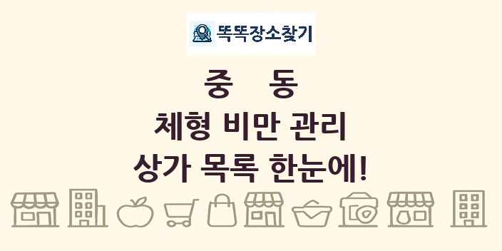 중동 체형 비만 관리 상가 목록 및 정보
