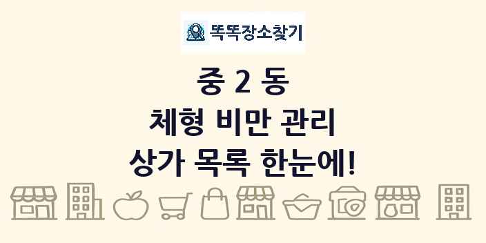 중2동 체형 비만 관리 상가 목록 및 정보
