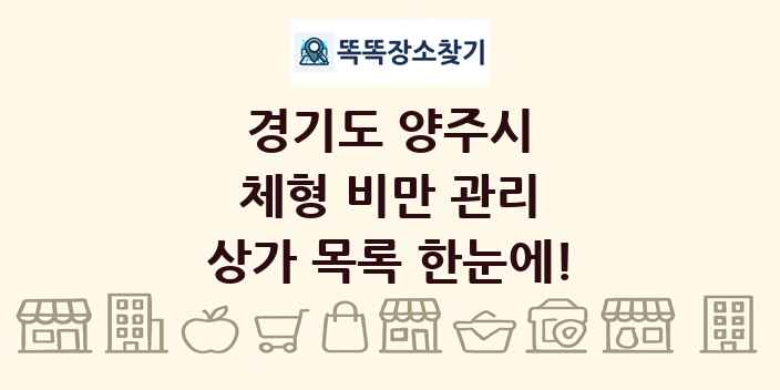 경기도 양주시 체형 비만 관리 상가 목록 및 정보