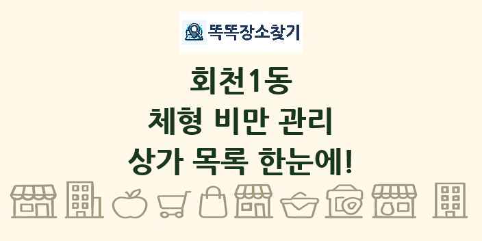 회천1동 체형 비만 관리 상가 목록 및 정보