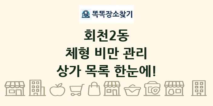회천2동 체형 비만 관리 상가 목록 및 정보