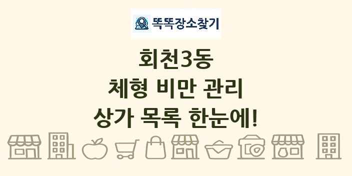 회천3동 체형 비만 관리 상가 목록 및 정보