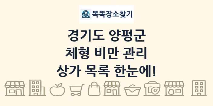 경기도 양평군 체형 비만 관리 상가 목록 및 정보