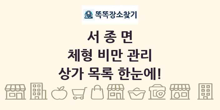 서종면 체형 비만 관리 상가 목록 및 정보
