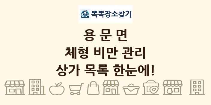 용문면 체형 비만 관리 상가 목록 및 정보
