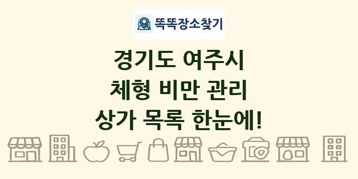 경기도 여주시 체형 비만 관리 상가 목록 및 정보