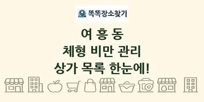 여흥동 체형 비만 관리 상가 목록 및 정보