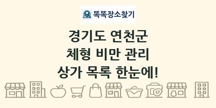 경기도 연천군 체형 비만 관리 상가 목록 및 정보