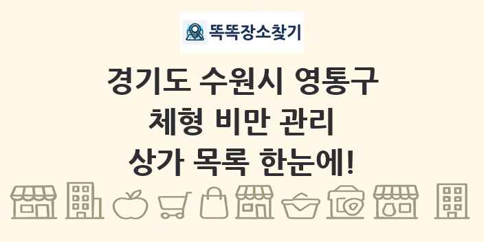 경기도 수원시 영통구 체형 비만 관리 상가 목록 및 정보