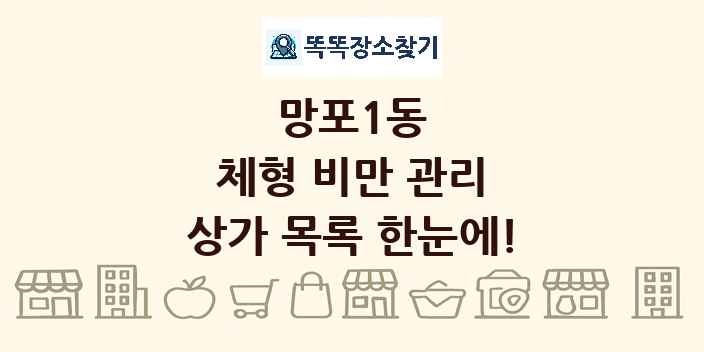 망포1동 체형 비만 관리 상가 목록 및 정보