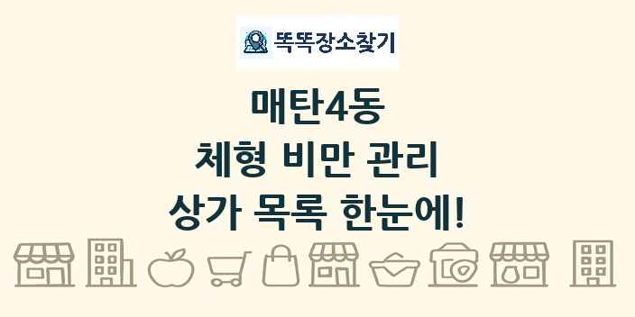 매탄4동 체형 비만 관리 상가 목록 및 정보