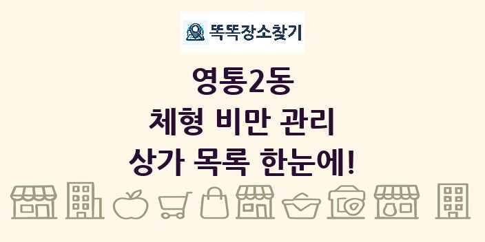 영통2동 체형 비만 관리 상가 목록 및 정보