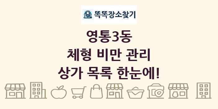 영통3동 체형 비만 관리 상가 목록 및 정보