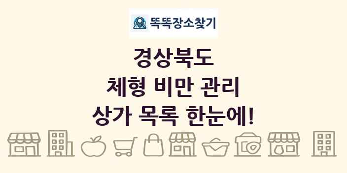 경상북도 체형 비만 관리 상가 목록 및 정보