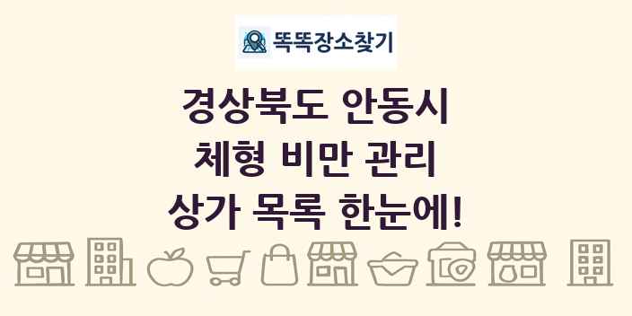 경상북도 안동시 체형 비만 관리 상가 목록 및 정보