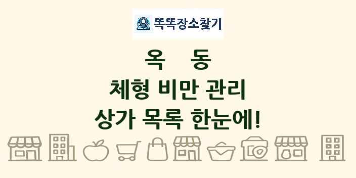 옥동 체형 비만 관리 상가 목록 및 정보
