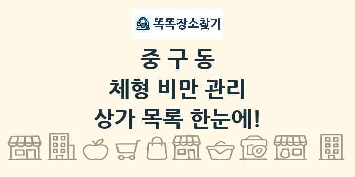 중구동 체형 비만 관리 상가 목록 및 정보