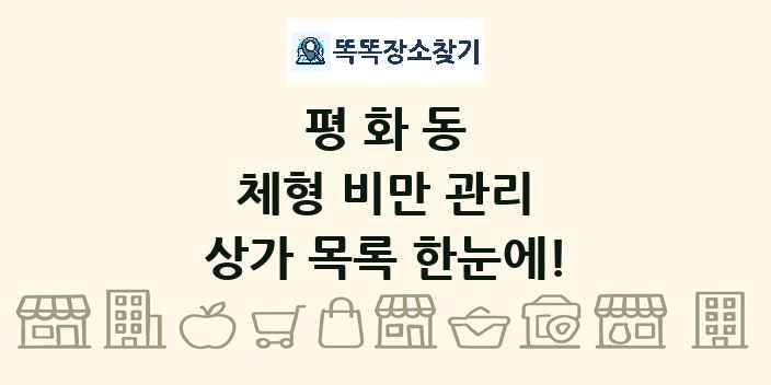 평화동 체형 비만 관리 상가 목록 및 정보