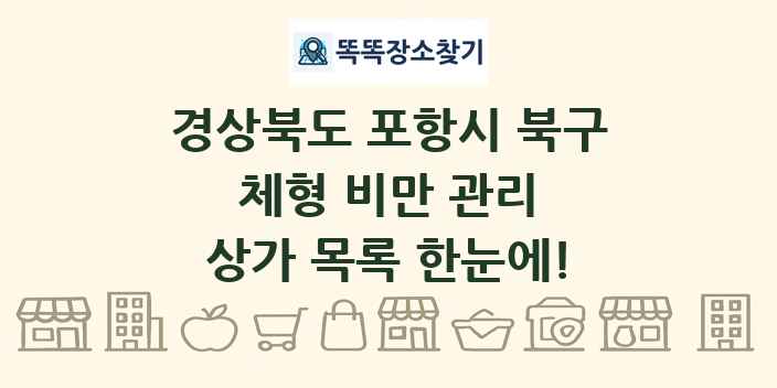 경상북도 포항시 북구 체형 비만 관리 상가 목록 및 정보