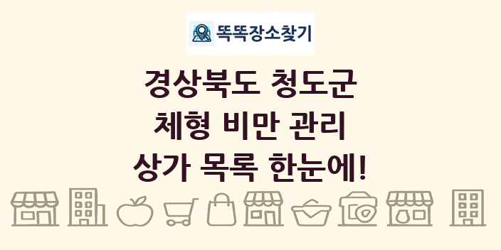 경상북도 청도군 체형 비만 관리 상가 목록 및 정보