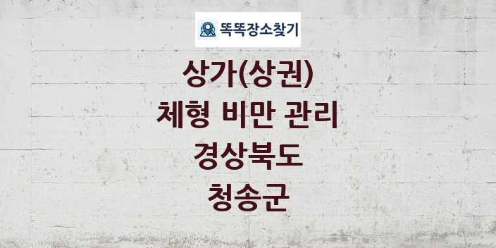 경상북도 청송군 체형 비만 관리 상가 목록 및 정보