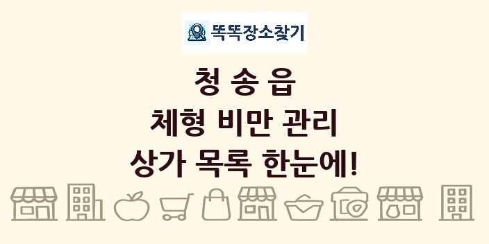 청송읍 체형 비만 관리 상가 목록 및 정보
