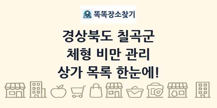 경상북도 칠곡군 체형 비만 관리 상가 목록 및 정보