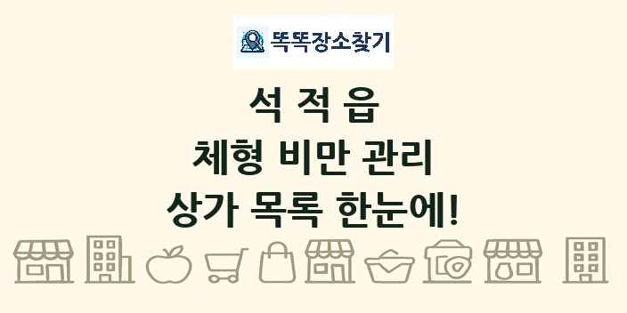 석적읍 체형 비만 관리 상가 목록 및 정보
