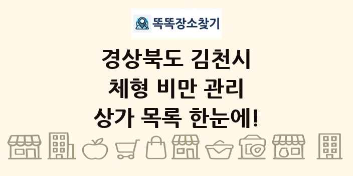 경상북도 김천시 체형 비만 관리 상가 목록 및 정보