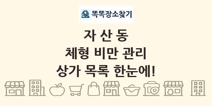 자산동 체형 비만 관리 상가 목록 및 정보