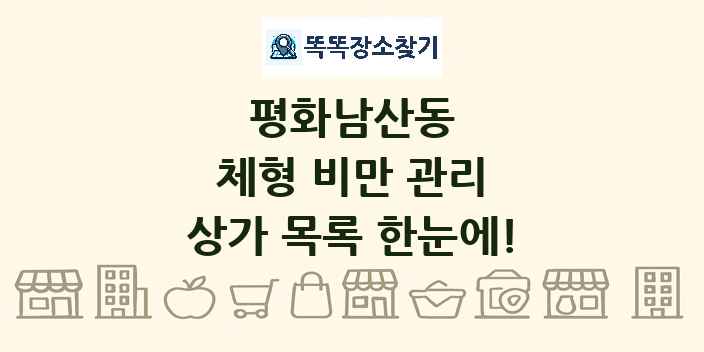 평화남산동 체형 비만 관리 상가 목록 및 정보