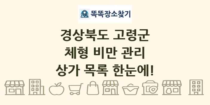 경상북도 고령군 체형 비만 관리 상가 목록 및 정보