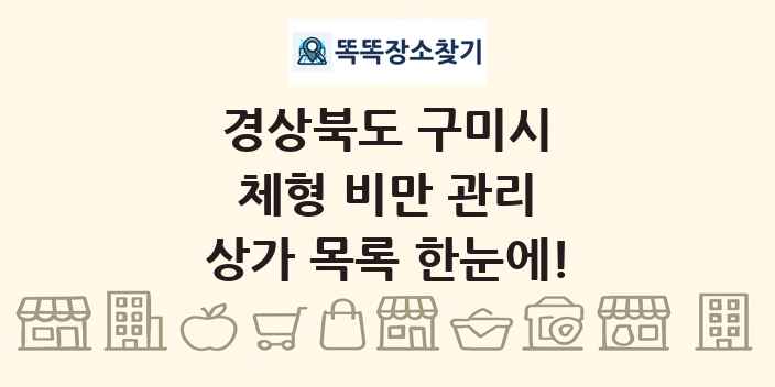 경상북도 구미시 체형 비만 관리 상가 목록 및 정보