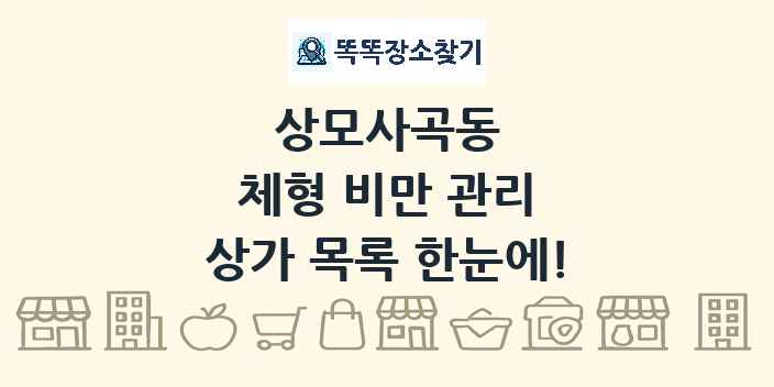 상모사곡동 체형 비만 관리 상가 목록 및 정보