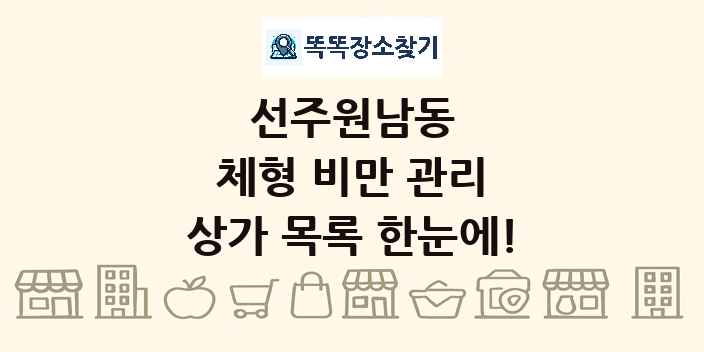 선주원남동 체형 비만 관리 상가 목록 및 정보