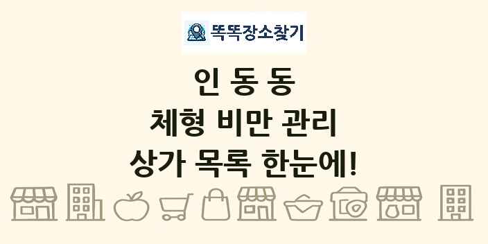 인동동 체형 비만 관리 상가 목록 및 정보