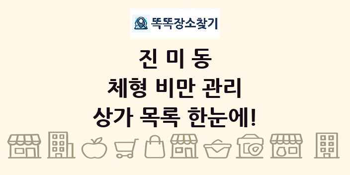 진미동 체형 비만 관리 상가 목록 및 정보