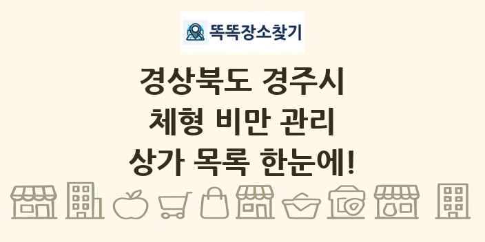 경상북도 경주시 체형 비만 관리 상가 목록 및 정보