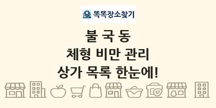 불국동 체형 비만 관리 상가 목록 및 정보