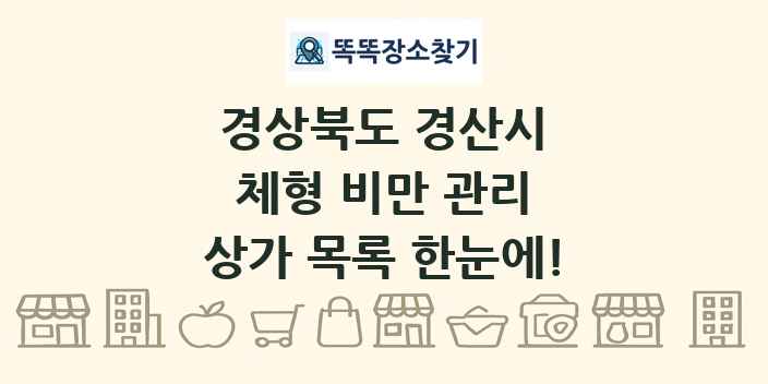 경상북도 경산시 체형 비만 관리 상가 목록 및 정보