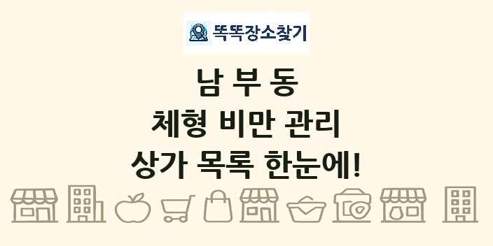 남부동 체형 비만 관리 상가 목록 및 정보