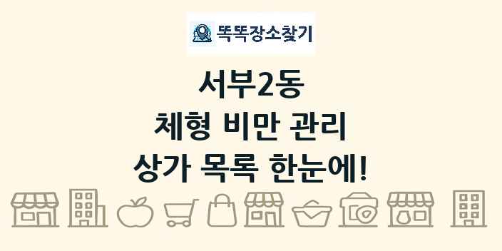 서부2동 체형 비만 관리 상가 목록 및 정보