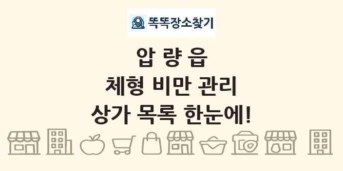 압량읍 체형 비만 관리 상가 목록 및 정보