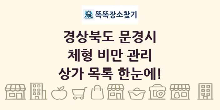 경상북도 문경시 체형 비만 관리 상가 목록 및 정보