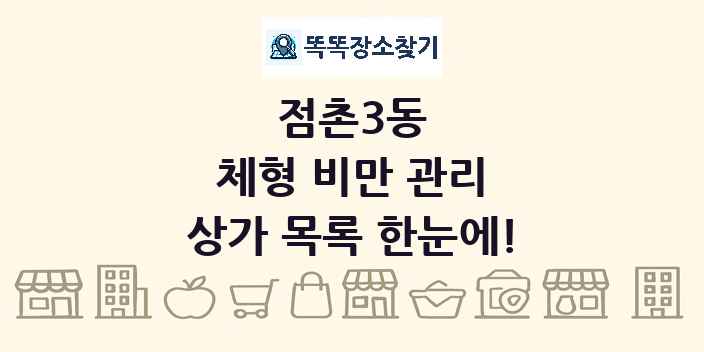 점촌3동 체형 비만 관리 상가 목록 및 정보