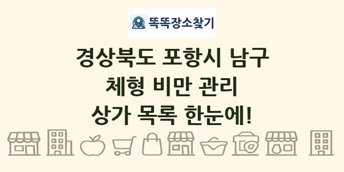 경상북도 포항시 남구 체형 비만 관리 상가 목록 및 정보