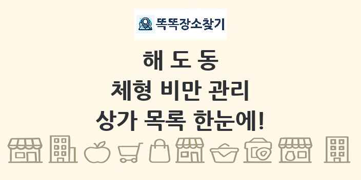 해도동 체형 비만 관리 상가 목록 및 정보