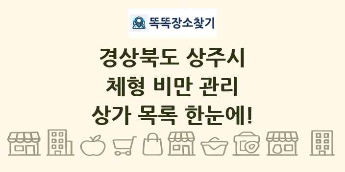 경상북도 상주시 체형 비만 관리 상가 목록 및 정보